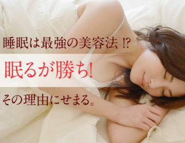 睡眠と美容の関係『最強の美容法説!!』